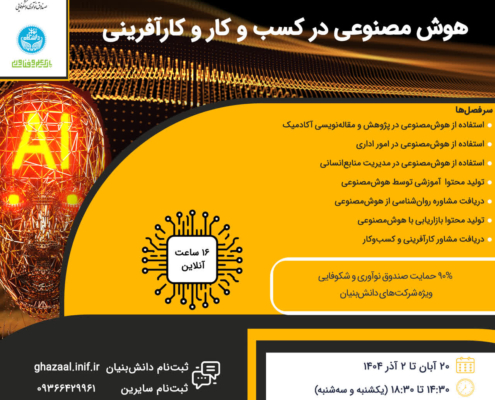 پوستر_هوش_مصنوعی_در_کسب_وکار_و_کار_آفرینی